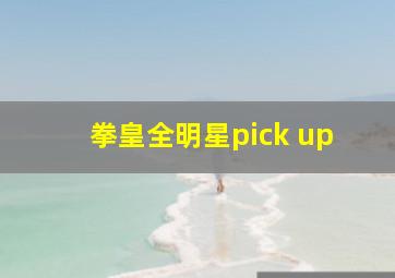 拳皇全明星pick up